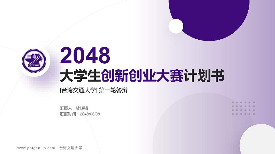 台湾交通大学全国大学生创新创业大赛计划书PPT模板16:9格式PPT封面效果预览图