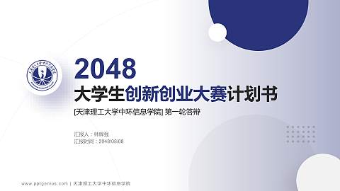 天津理工大学中环信息学院全国大学生创新创业大赛计划书PPT模板