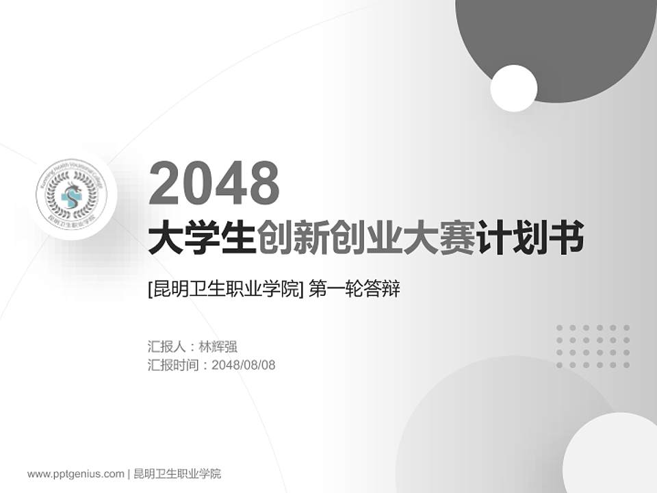 昆明卫生职业学院全国大学生创新创业大赛计划书PPT模板4:3格式PPT封面效果预览图