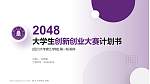 四川大学锦江学院全国大学生创新创业大赛计划书PPT模板_幻灯片封面预览图