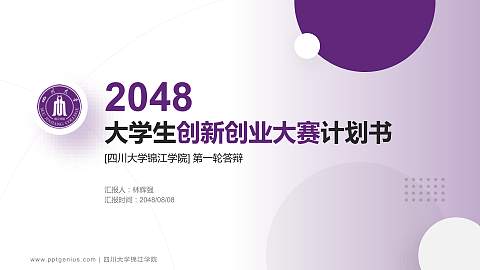 四川大学锦江学院全国大学生创新创业大赛计划书PPT模板