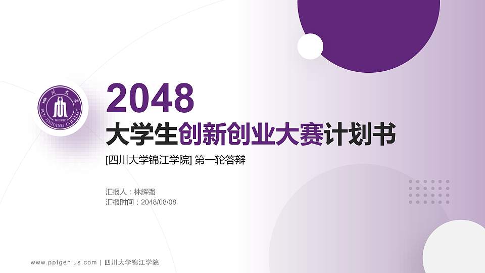 四川大学锦江学院全国大学生创新创业大赛计划书PPT模板16:9格式PPT封面效果预览图