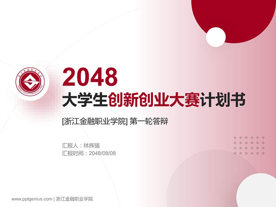 浙江金融职业学院全国大学生创新创业大赛计划书PPT模板4:3格式PPT封面效果预览图