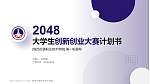 陕西交通职业技术学院全国大学生创新创业大赛计划书PPT模板_幻灯片封面预览图