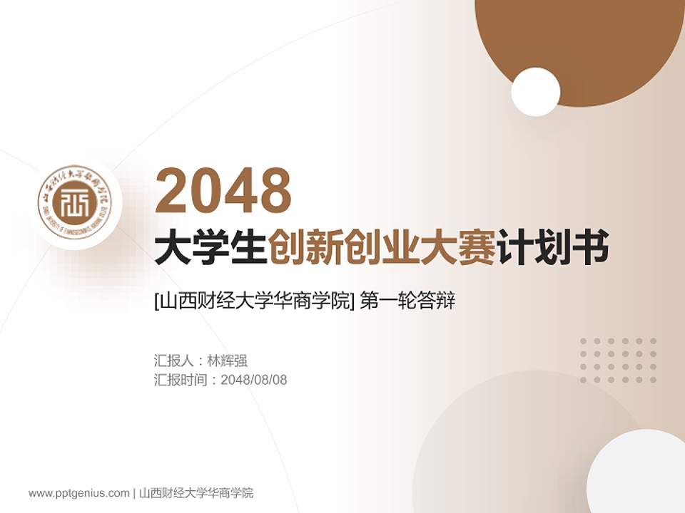 山西财经大学华商学院全国大学生创新创业大赛计划书PPT模板4:3格式PPT封面效果预览图