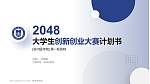 滨州医学院全国大学生创新创业大赛计划书PPT模板_幻灯片封面预览图