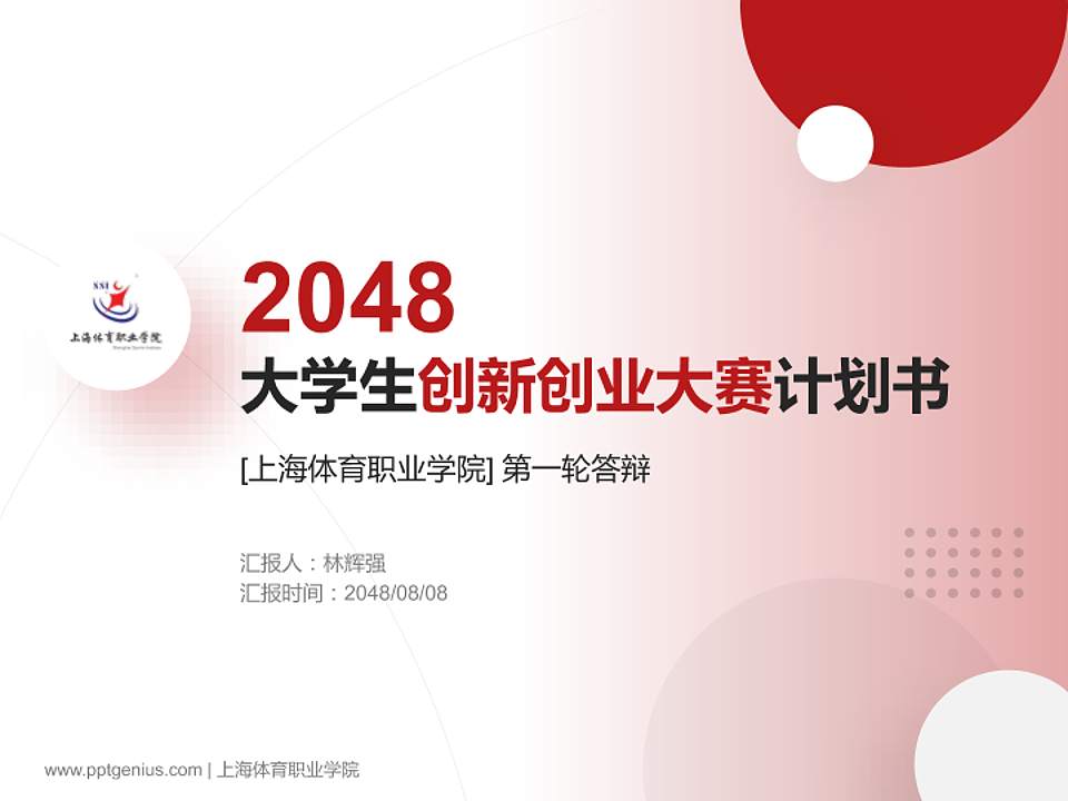 上海体育职业学院全国大学生创新创业大赛计划书PPT模板4:3格式PPT封面效果预览图