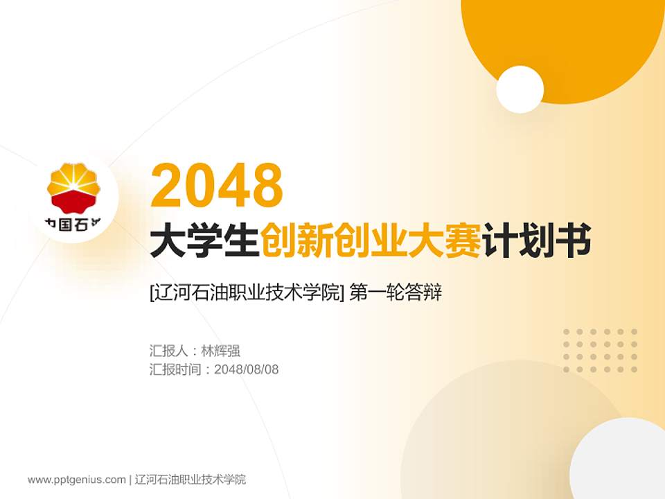 辽河石油职业技术学院全国大学生创新创业大赛计划书PPT模板4:3格式PPT封面效果预览图