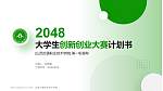 山西交通职业技术学院全国大学生创新创业大赛计划书PPT模板_幻灯片封面预览图
