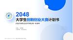 克拉玛依职业技术学院全国大学生创新创业大赛计划书PPT模板_幻灯片封面预览图