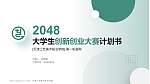 天津工艺美术职业学院全国大学生创新创业大赛计划书PPT模板_幻灯片封面预览图