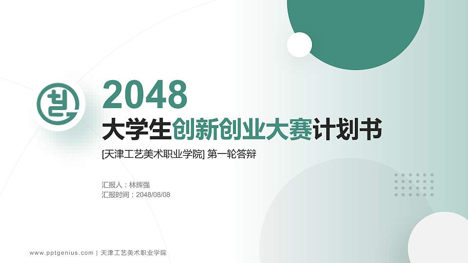天津工艺美术职业学院全国大学生创新创业大赛计划书PPT模板16:9格式PPT封面效果预览图