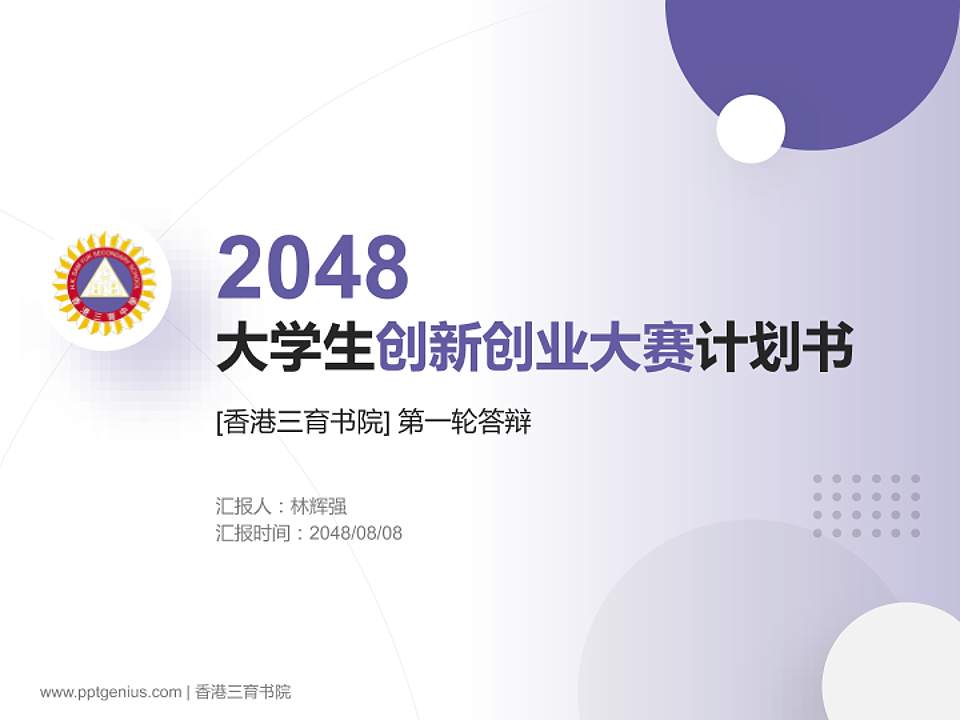 香港三育书院全国大学生创新创业大赛计划书PPT模板4:3格式PPT封面效果预览图