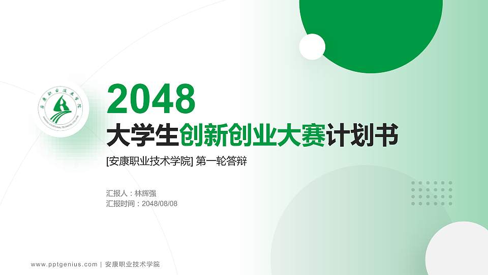 安康职业技术学院全国大学生创新创业大赛计划书PPT模板16:9格式PPT封面效果预览图