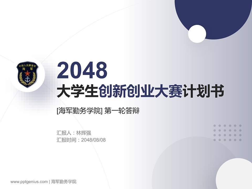 海军勤务学院全国大学生创新创业大赛计划书PPT模板4:3格式PPT封面效果预览图