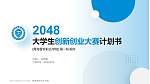 青海警官职业学院全国大学生创新创业大赛计划书PPT模板_幻灯片封面预览图