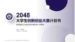陕西国防工业职业技术学院全国大学生创新创业大赛计划书PPT模板_幻灯片封面预览图