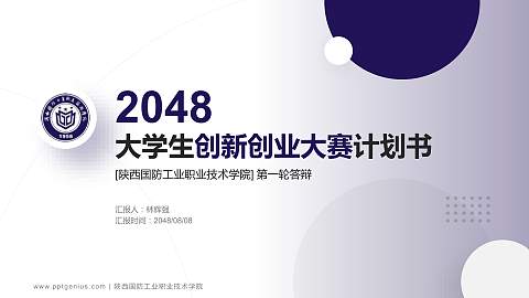 陕西国防工业职业技术学院全国大学生创新创业大赛计划书PPT模板