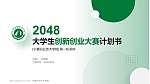 宁夏职业技术学院全国大学生创新创业大赛计划书PPT模板_幻灯片封面预览图