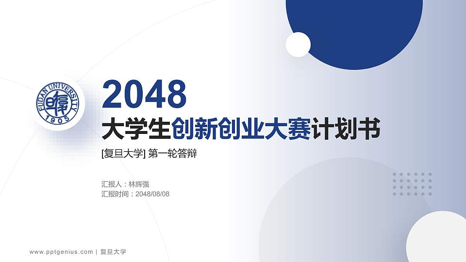 复旦大学全国大学生创新创业大赛计划书PPT模板16:9格式PPT封面效果预览图