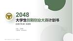 东南大学全国大学生创新创业大赛计划书PPT模板_幻灯片封面预览图