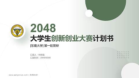 东南大学全国大学生创新创业大赛计划书PPT模板