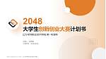 辽宁机电职业技术学院全国大学生创新创业大赛计划书PPT模板_幻灯片封面预览图