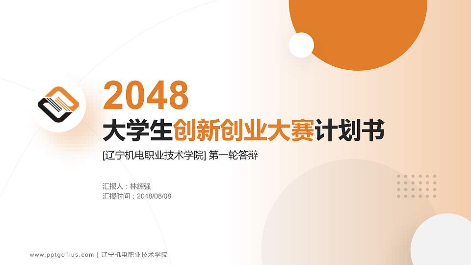 辽宁机电职业技术学院全国大学生创新创业大赛计划书PPT模板16:9格式PPT封面效果预览图