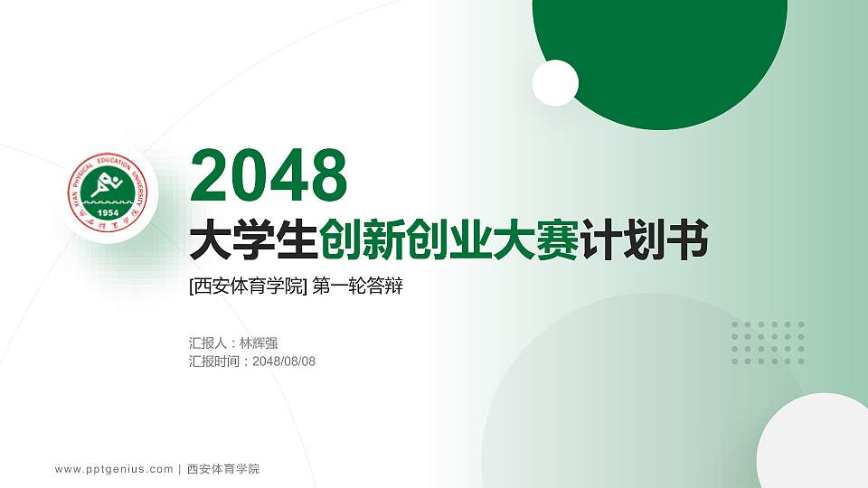 西安体育学院全国大学生创新创业大赛计划书PPT模板16:9格式PPT封面效果预览图