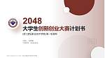 浙江建设职业技术学院全国大学生创新创业大赛计划书PPT模板_幻灯片封面预览图