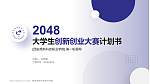 西安高新科技职业学院全国大学生创新创业大赛计划书PPT模板_幻灯片封面预览图
