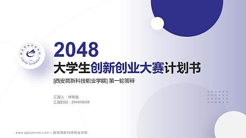 西安高新科技职业学院全国大学生创新创业大赛计划书PPT模板