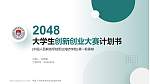 中国人民解放军陆军边海防学院全国大学生创新创业大赛计划书PPT模板_幻灯片封面预览图