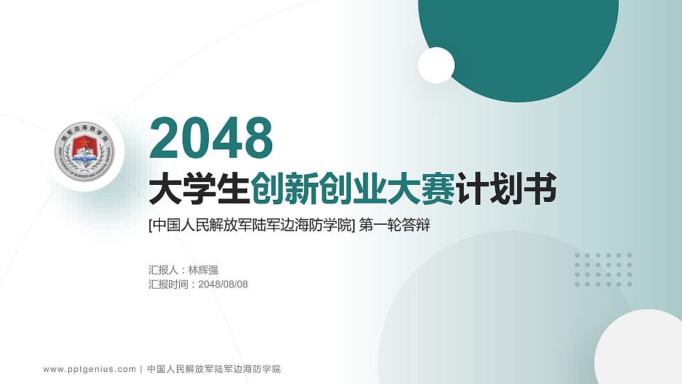 中国人民解放军陆军边海防学院全国大学生创新创业大赛计划书PPT模板16:9格式PPT封面效果预览图