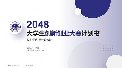 辽东学院全国大学生创新创业大赛计划书PPT模板
