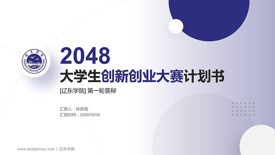 辽东学院全国大学生创新创业大赛计划书PPT模板16:9格式PPT封面效果预览图