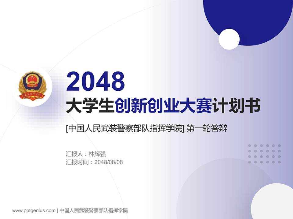 中国人民武装警察部队指挥学院全国大学生创新创业大赛计划书PPT模板4:3格式PPT封面效果预览图