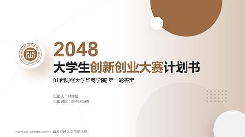 山西财经大学华商学院全国大学生创新创业大赛计划书PPT模板