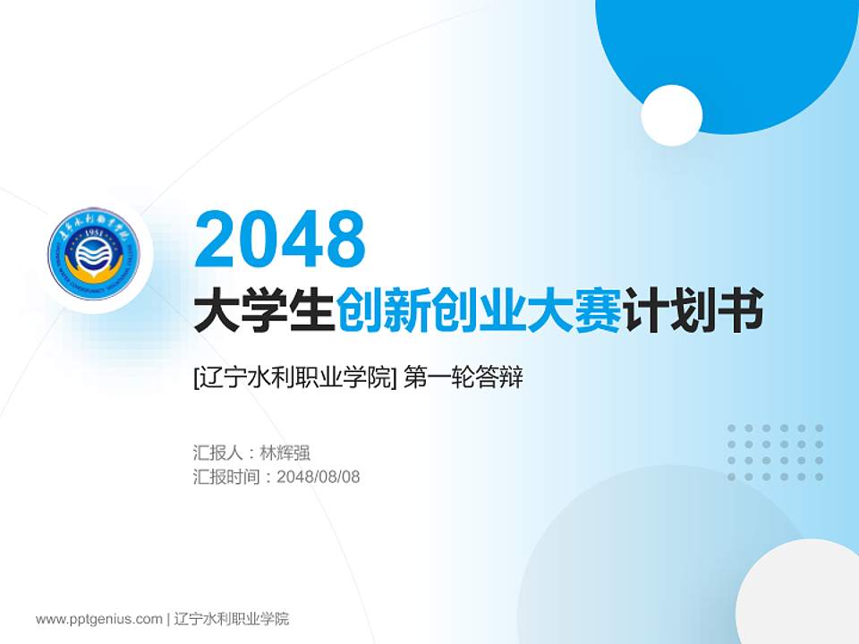 辽宁水利职业学院全国大学生创新创业大赛计划书PPT模板4:3格式PPT封面效果预览图