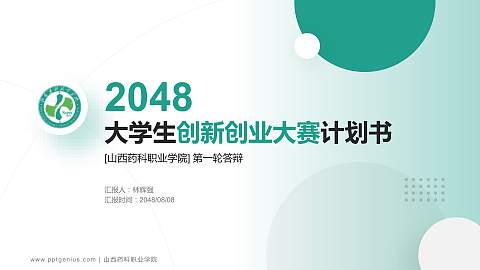 山西药科职业学院全国大学生创新创业大赛计划书PPT模板