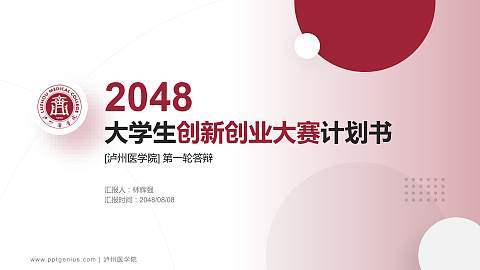 泸州医学院全国大学生创新创业大赛计划书PPT模板