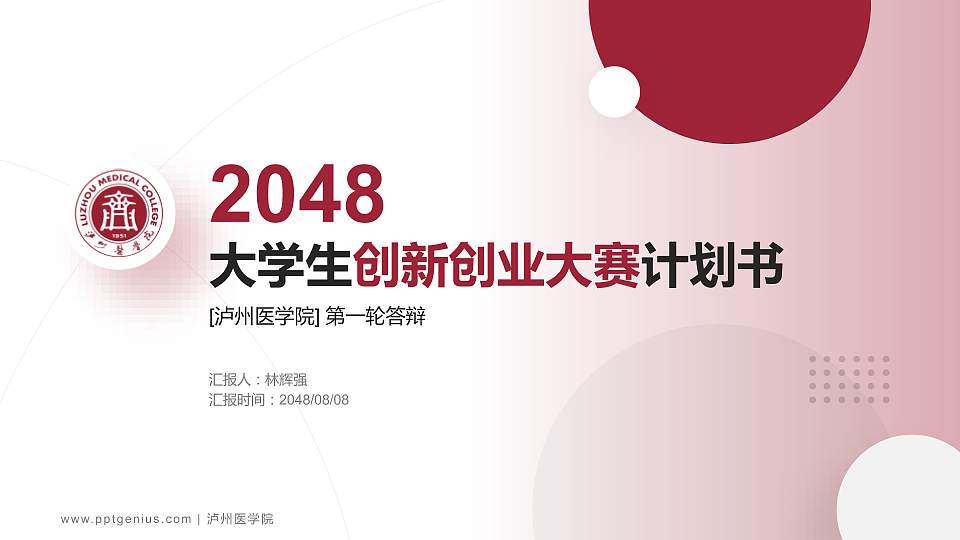 泸州医学院全国大学生创新创业大赛计划书PPT模板16:9格式PPT封面效果预览图