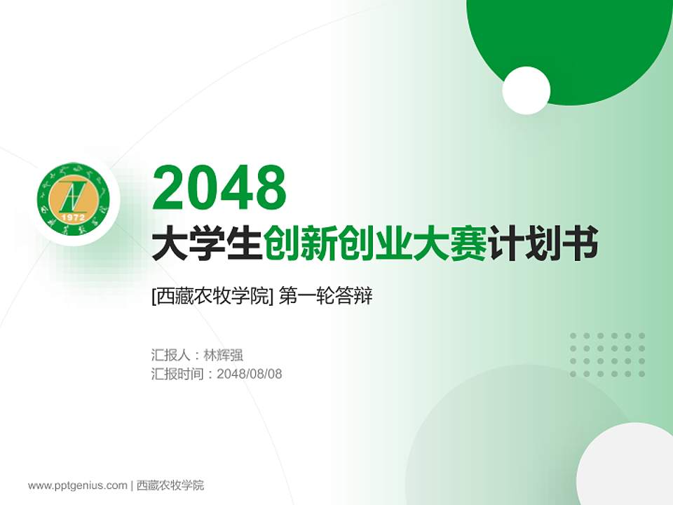 西藏农牧学院全国大学生创新创业大赛计划书PPT模板4:3格式PPT封面效果预览图