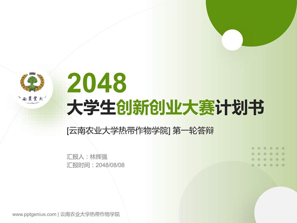 云南农业大学热带作物学院全国大学生创新创业大赛计划书PPT模板4:3格式PPT封面效果预览图