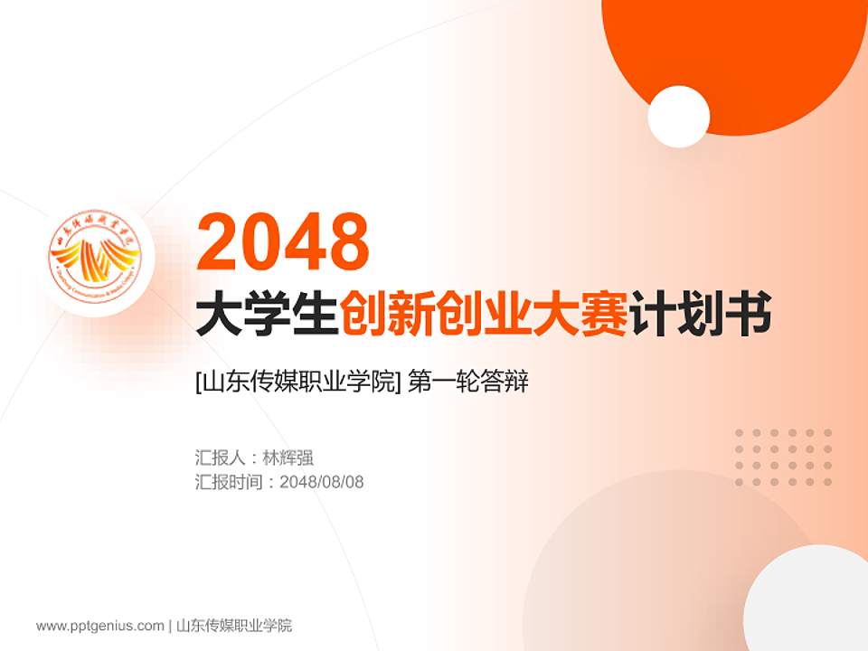 山东传媒职业学院全国大学生创新创业大赛计划书PPT模板4:3格式PPT封面效果预览图