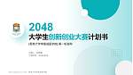 香港大学李嘉诚医学院全国大学生创新创业大赛计划书PPT模板_幻灯片封面预览图