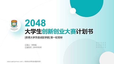 香港大学李嘉诚医学院全国大学生创新创业大赛计划书PPT模板