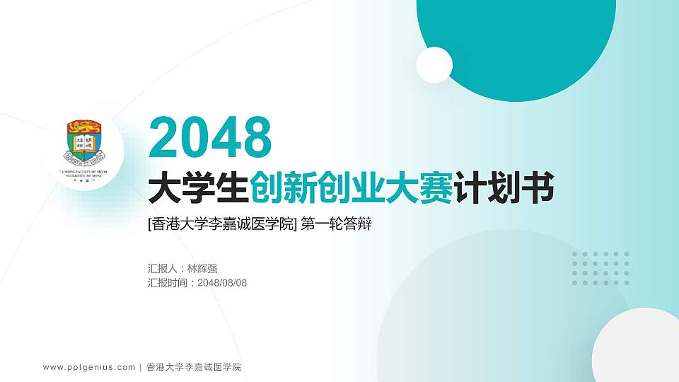 香港大学李嘉诚医学院全国大学生创新创业大赛计划书PPT模板16:9格式PPT封面效果预览图
