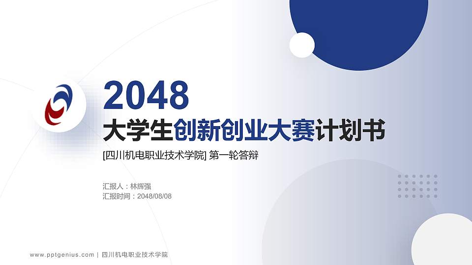 四川机电职业技术学院全国大学生创新创业大赛计划书PPT模板16:9格式PPT封面效果预览图