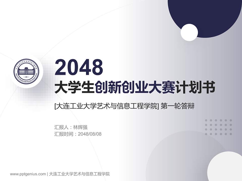 大连工业大学艺术与信息工程学院全国大学生创新创业大赛计划书PPT模板4:3格式PPT封面效果预览图